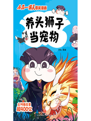 cover image of 养头狮子当宠物